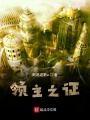 領主之證