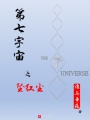 第七宇宙之墜紅塵