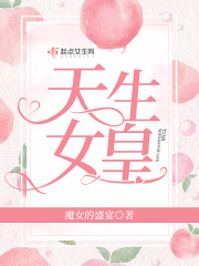 天生女皇
