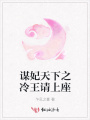 謀妃天下之冷王請上座