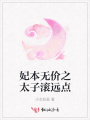 妃本無價之太子滾遠點