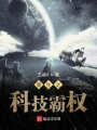 重生之科技霸權