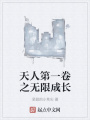 天人第一卷之無(wú)限成長(zhǎng)