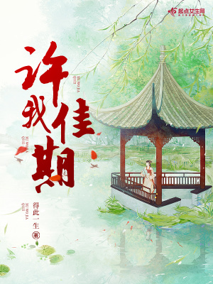 許我佳期