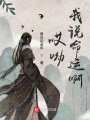 哎呦我說命運(yùn)啊