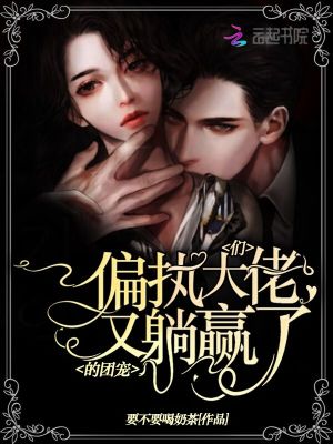 偏執大佬們的團寵又躺贏了