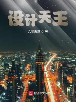 設計天王