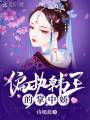 偏執韓王的掌中嬌