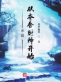 無敵從奪舍財(cái)神開始