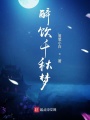 醉飲千秋夢(mèng)