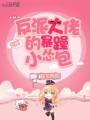专属反派大佬的暴躁小怂包