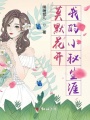 莫默花開(kāi)我的小秘生涯