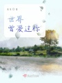 世界曾愛過你