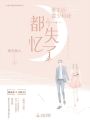 重生后霍少和我都失憶了