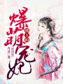 邪王的爆萌寵妃