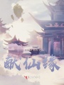 獻(xiàn)仙緣