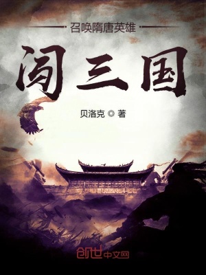 召喚隋唐英雄闖三國(guó)