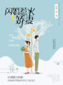 閃婚惹火嬌妻