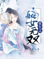 重生之嫡女無雙