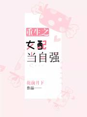 重生之女配當自強
