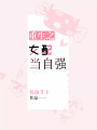 重生之女配當(dāng)自強(qiáng)