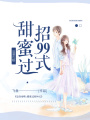 追妻攻略：甜蜜過招99式