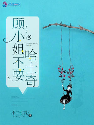 顧小姐不要哈士奇