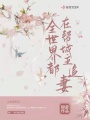 全世界都在幫城主追妻