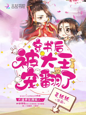 穿書后被大王寵翻了