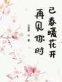 再見你時已春暖花開
