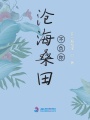 滄海桑田不負你