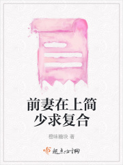 前妻在上簡少求復合