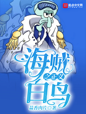 海賊之正義白鳥