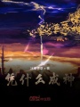 憑什么成神