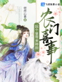 農(nóng)門喜事：拐個皇帝來種田