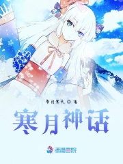 寒月神話