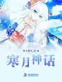 寒月神話