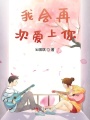 我會再次愛上你
