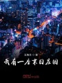 我有一座末日莊園