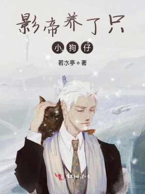 影帝養(yǎng)了只小狗仔