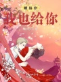 糖給你我也給你