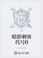 暗影刺客代號(hào)0