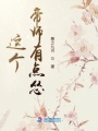 這個帝師有點(diǎn)慫