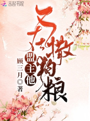 盟主他又在撒狗糧
