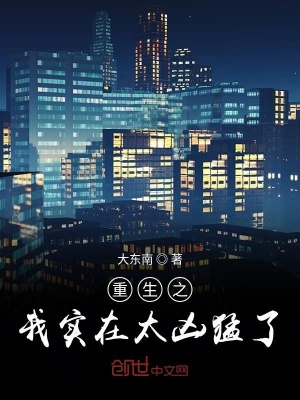 重生之我實在太兇猛了