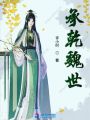 承乾魏世