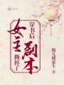 穿書(shū)后女主撕掉了劇本