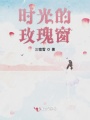 時光的玫瑰窗