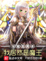 學姐是勇者我居然是魔王