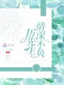 厲先生情深不負(fù)